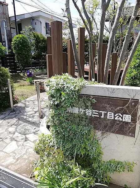 南鎌ケ谷三丁目公園（270m）