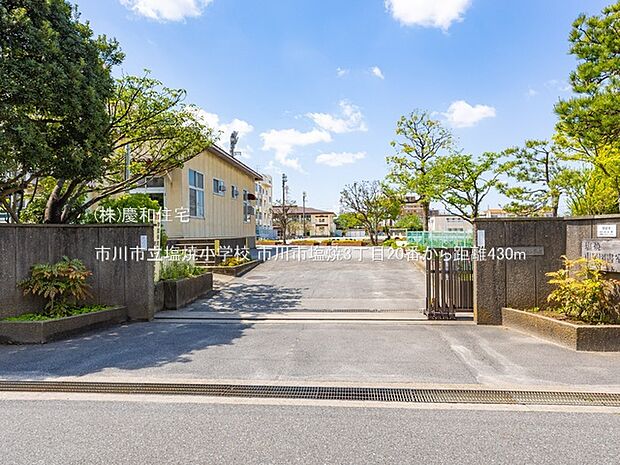 市川市立塩焼小学校（430m）