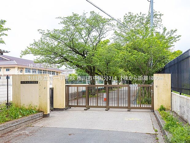 市川市立第一中学校(1800m)