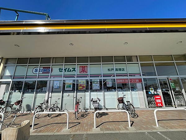 ドラッグセイムス松戸高塚店（297m）