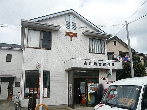 市川若宮郵便局（519m）