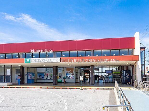 JR「船橋法典」駅(1440m)