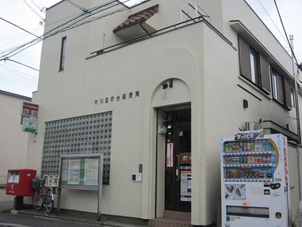 市川国府台郵便局(881m)