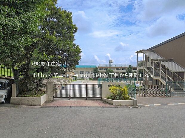 市川市立第二中学校(1120m)