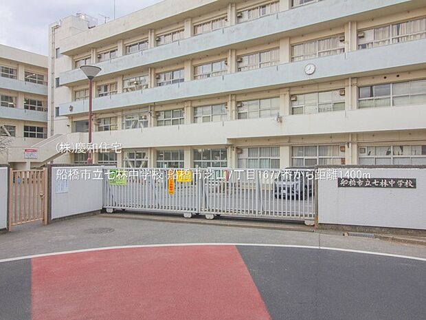 船橋市立七林中学校(1400m)