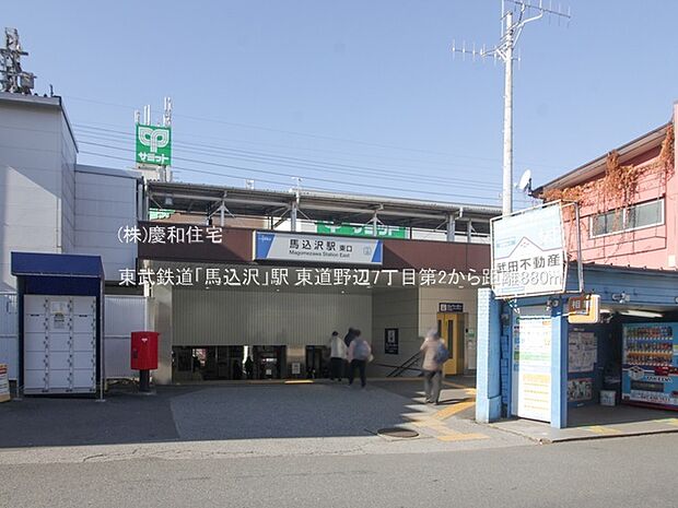 東武鉄道「馬込沢」駅(880m)