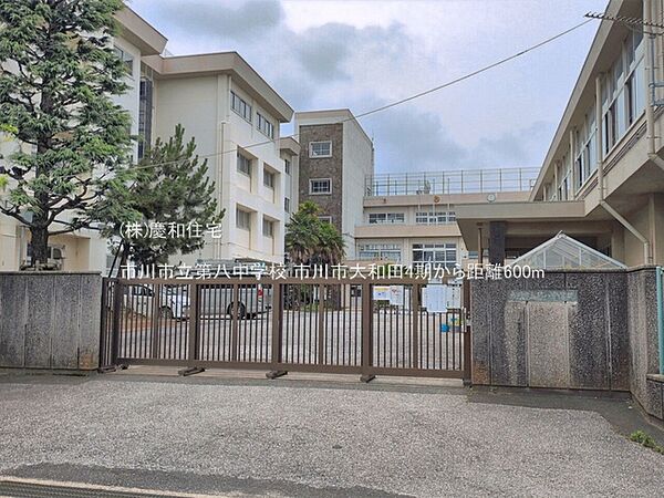 市川市立第八中学校（600m）