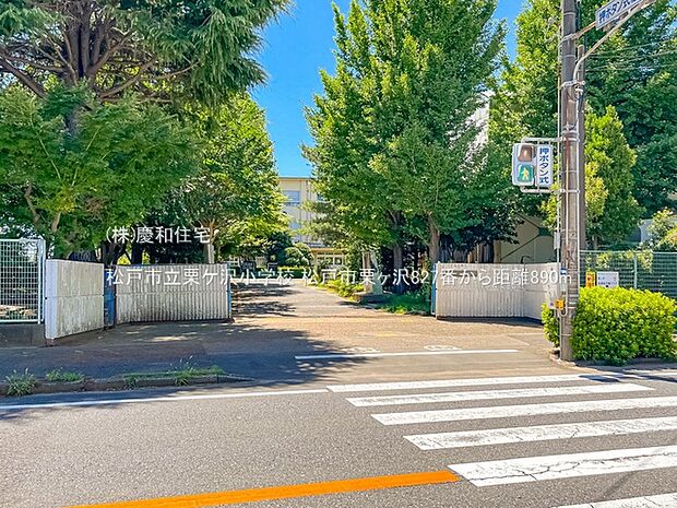 松戸市立栗ケ沢小学校(890m)