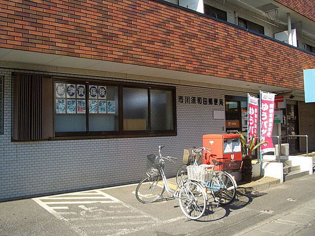 市川須和田郵便局（280m）