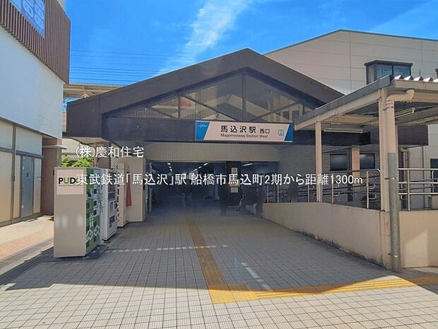東武鉄道「馬込沢」駅(1300m)