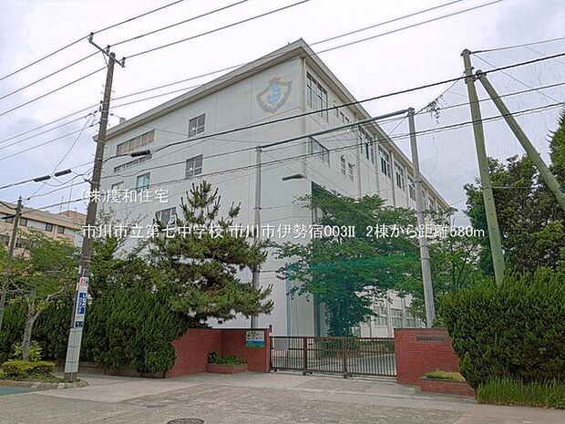 市川市立第七中学校(580m)