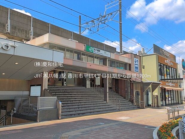 JR「本八幡」駅(1200m)