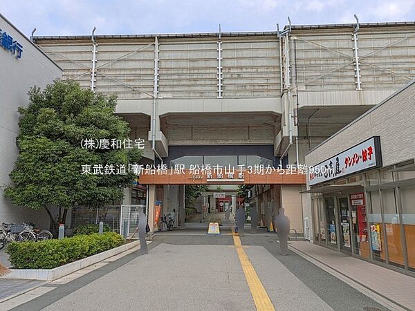 東武鉄道「新船橋」駅（950m）