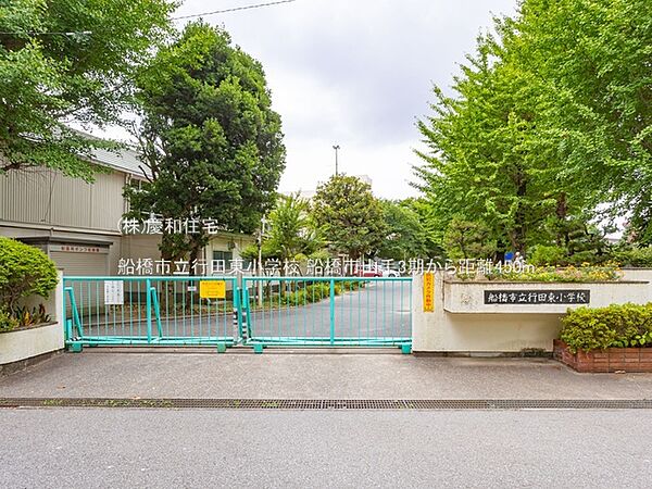 船橋市立行田東小学校（450m）