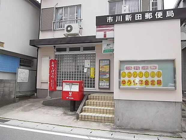 市川新田郵便局(316m)