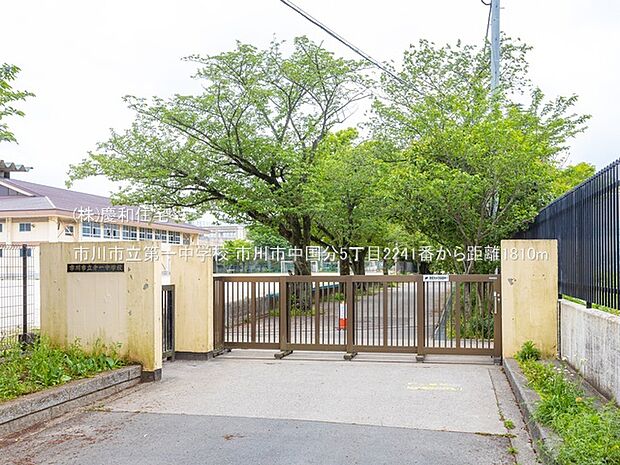 市川市立第一中学校（1810m）