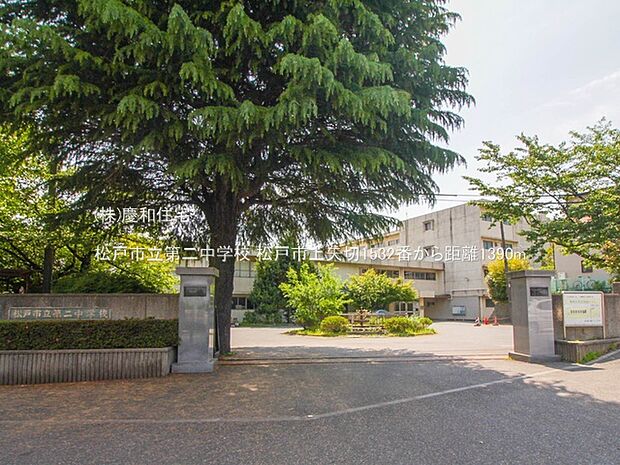 松戸市立第二中学校(1390m)