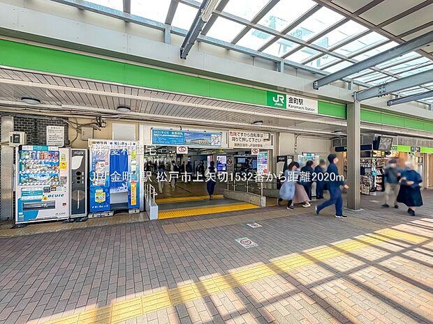 JR「金町」駅（2020m）