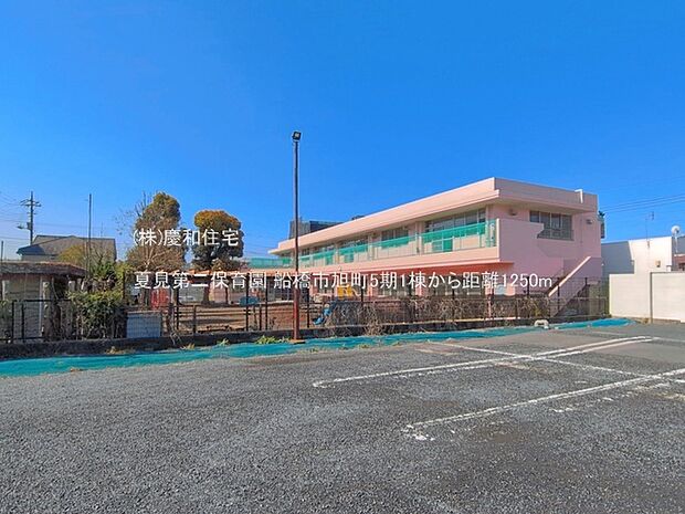 夏見第二保育園（1250m）