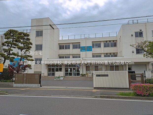 浦安市立見明川小学校（420m）