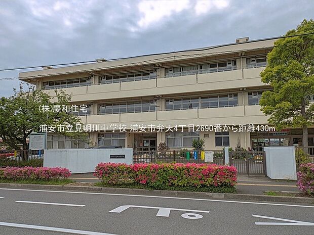 浦安市立見明川中学校(430m)