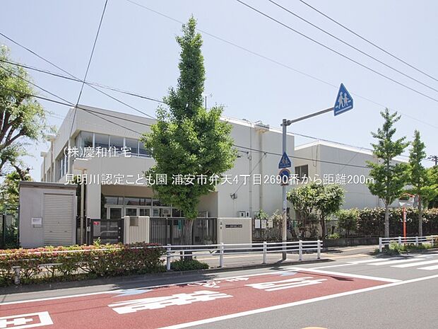 見明川認定こども園(200m)
