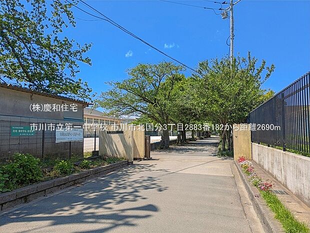 市川市立第一中学校(2690m)