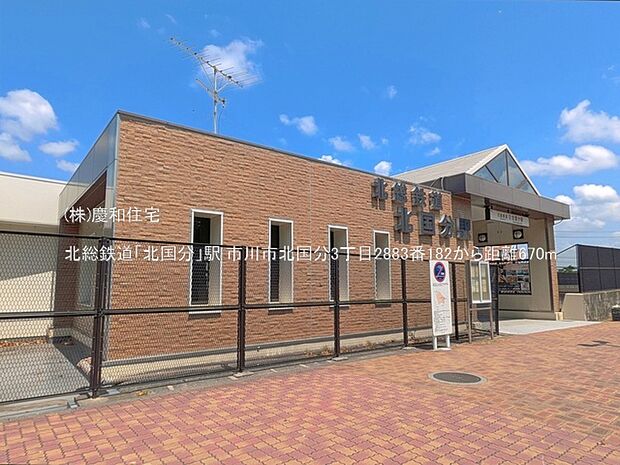 北総鉄道「北国分」駅(670m)