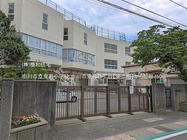 市川市立鬼高小学校（750m）