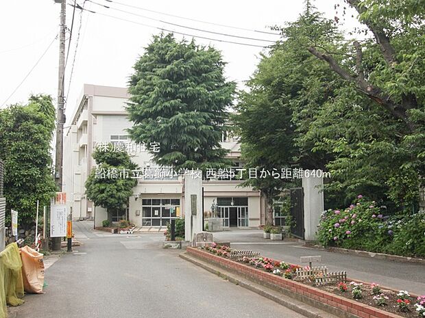 船橋市立葛飾小学校(640m)
