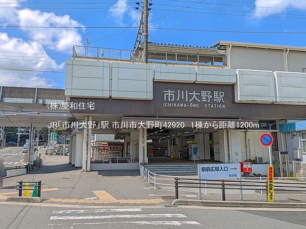 JR「市川大野」駅(1200m)