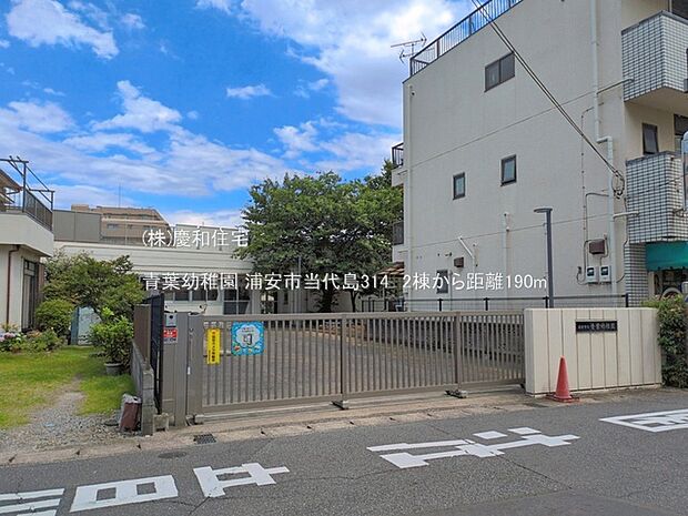 青葉幼稚園（190m）