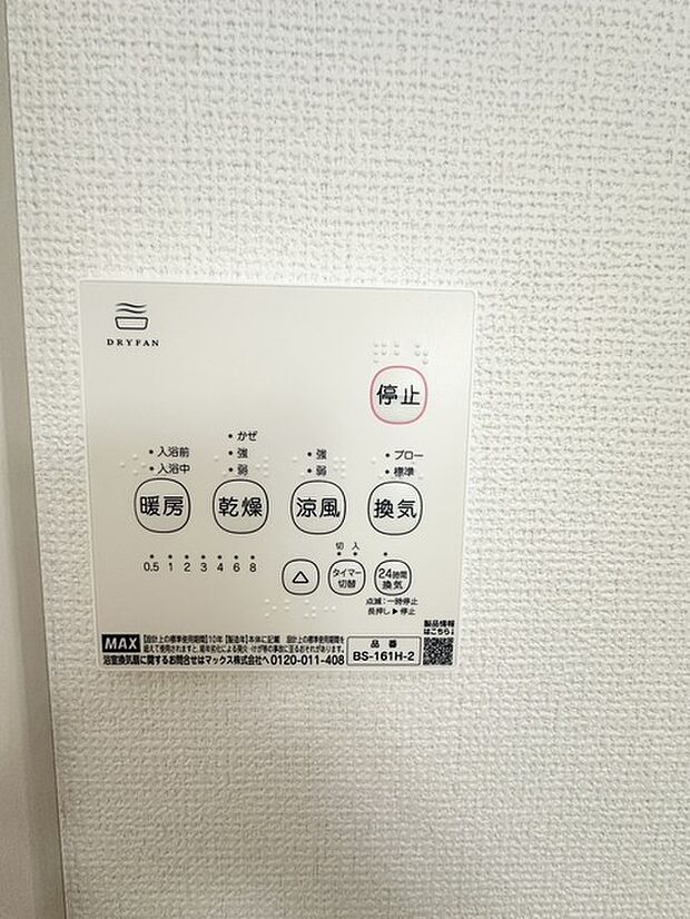 乾燥機能で雨の日のお洗濯物を乾かすことが出来、暖房機能で冬場に浴室を暖めることでヒートショックの予防も出来るので安心です。