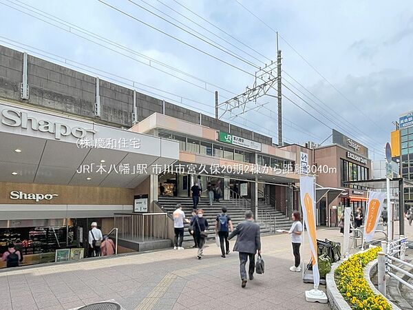 JR「本八幡」駅（3040m）