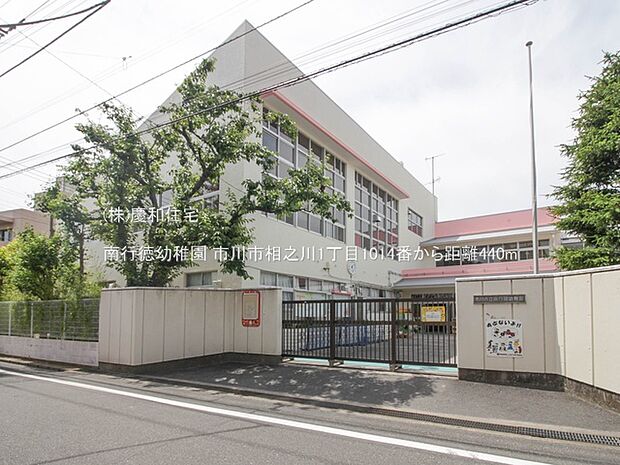 南行徳幼稚園(440m)