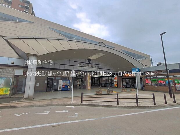 東武鉄道「鎌ヶ谷」駅（1520m）
