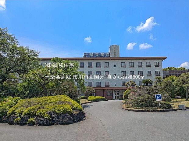 一条会病院（800m）