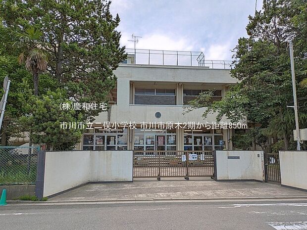 市川市立二俣小学校(850m)