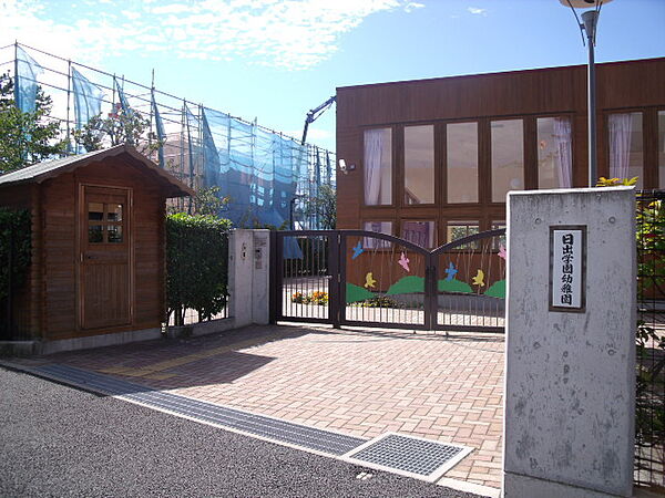 日出学園幼稚園（581m）