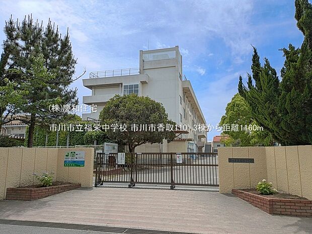 市川市立福栄中学校(1160m)