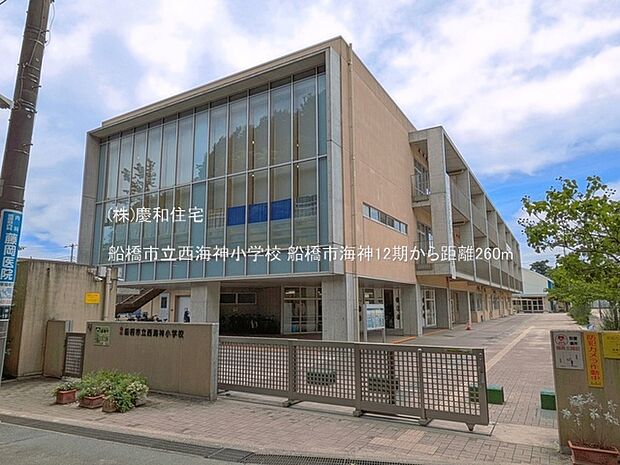 船橋市立西海神小学校（260m）