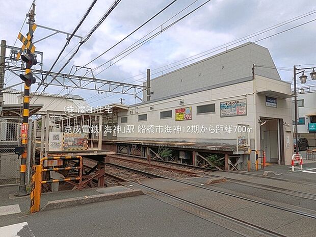 京成電鉄「海神」駅（700m）