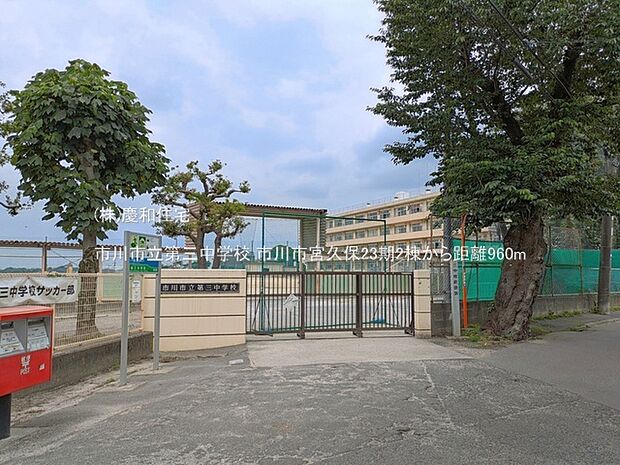 市川市立第三中学校(960m)