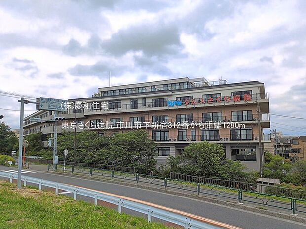 東京さくら病院(1280m)