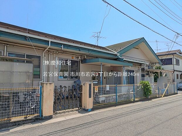 若宮保育園(240m)