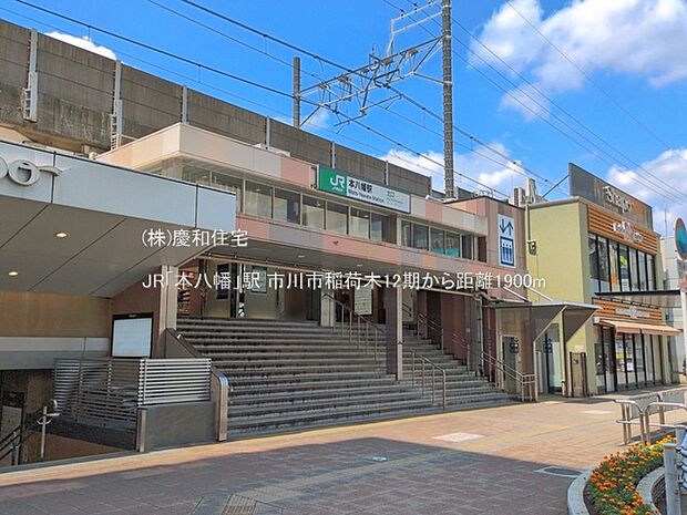 JR「本八幡」駅(1900m)