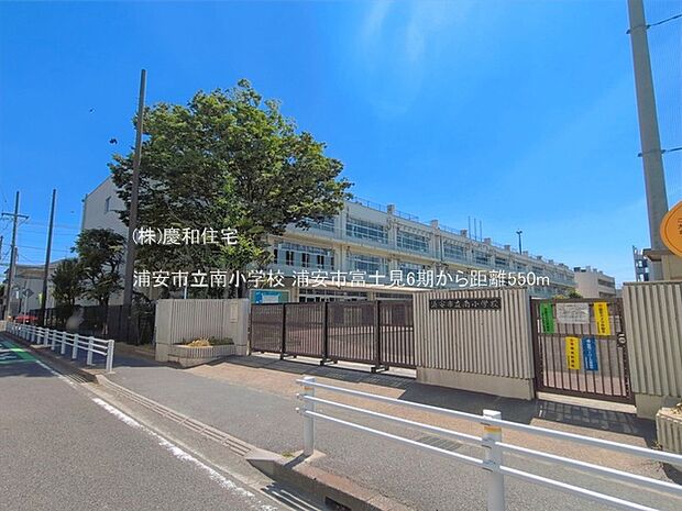 浦安市立南小学校(550m)