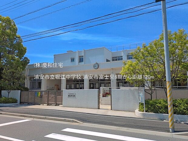 浦安市立堀江中学校(120m)