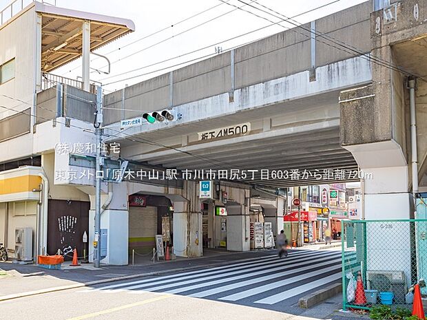 東京メトロ「原木中山」駅(720m)
