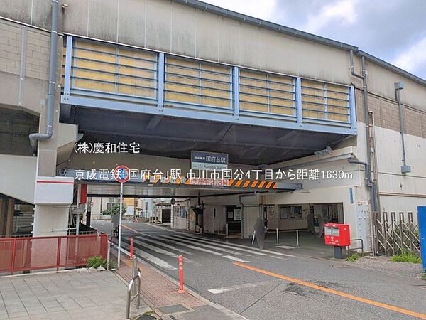 京成電鉄「国府台」駅（1630m）